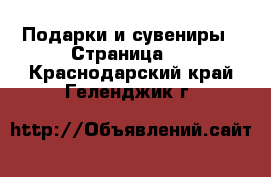  Подарки и сувениры - Страница 5 . Краснодарский край,Геленджик г.